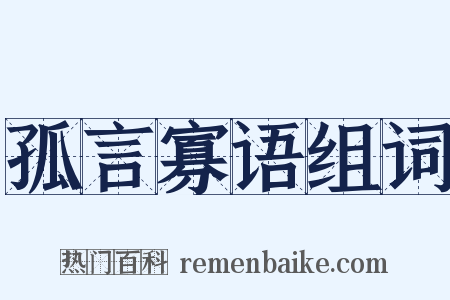 孤言寡语组词是什么意思的图片